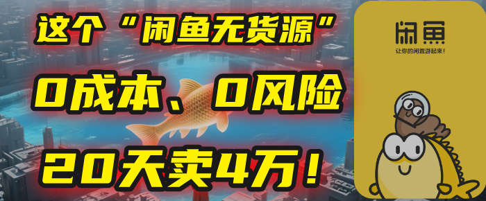 别再瞎忙了！这个“闲鱼无货源”玩法，0成本、0风险，我20天卖4万！云创网-网创项目资源站-副业项目-创业项目-搞钱项目云创网