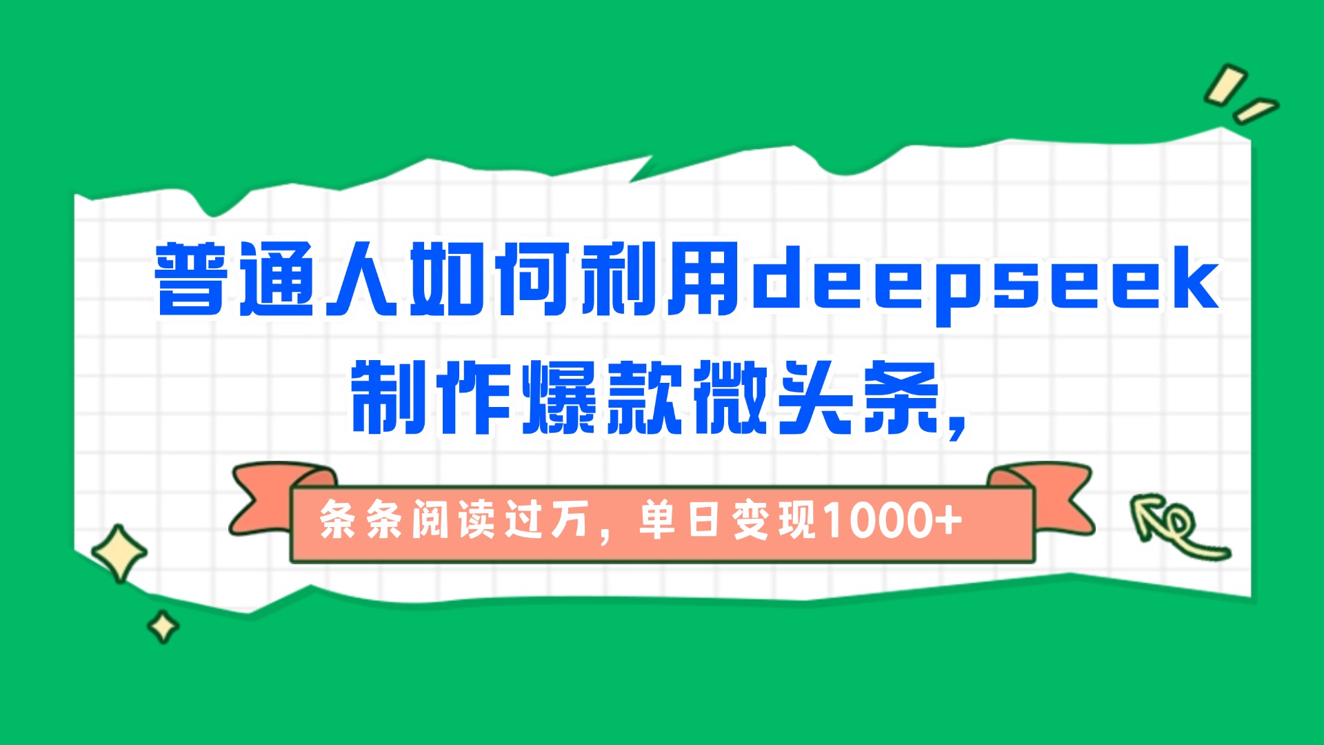普通人如何利用deepseek制作爆款微头条，条条阅读过万，单日变现1000+云创网-网创项目资源站-副业项目-创业项目-搞钱项目云创网