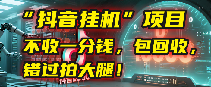 这个“抖音挂机”项目，不收一分钱，还包回收，错过拍大腿！云创网-网创项目资源站-副业项目-创业项目-搞钱项目云创网