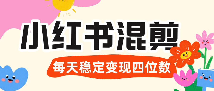 价值 3980 的小红书混剪， 虚拟变现 ＋全网项目库 ， 日引 200+宝妈创业粉，每天稳定四位数变现云创网-网创项目资源站-副业项目-创业项目-搞钱项目云创网