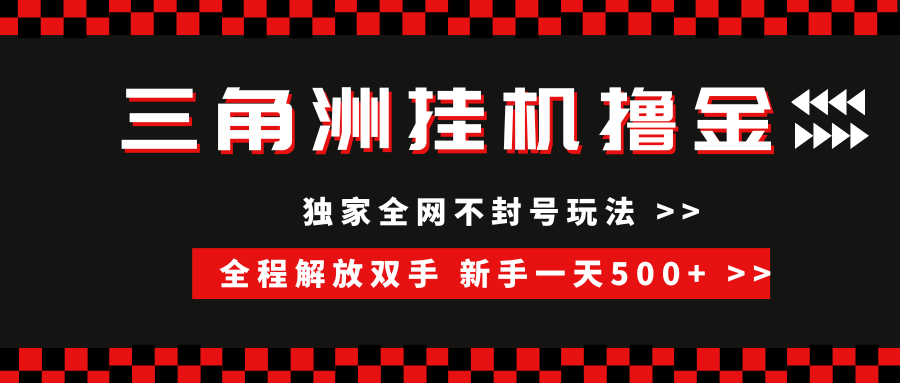 三角洲全自动挂机，独家不封号玩法，单窗口20+，新手小白轻松一天500+，无脑搬砖云创网-网创项目资源站-副业项目-创业项目-搞钱项目云创网