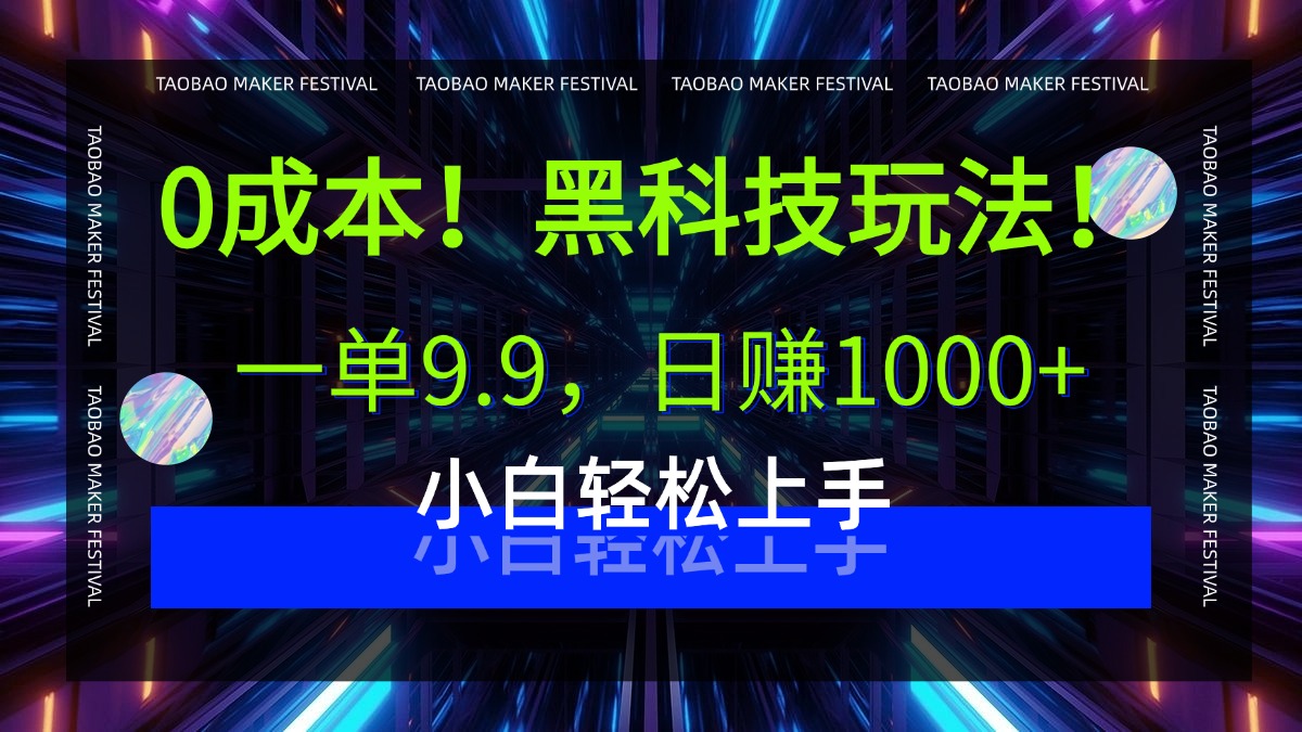 0成本！黑科技玩法，一单9.9，日赚1000+，小白轻松上手云创网-网创项目资源站-副业项目-创业项目-搞钱项目云创网