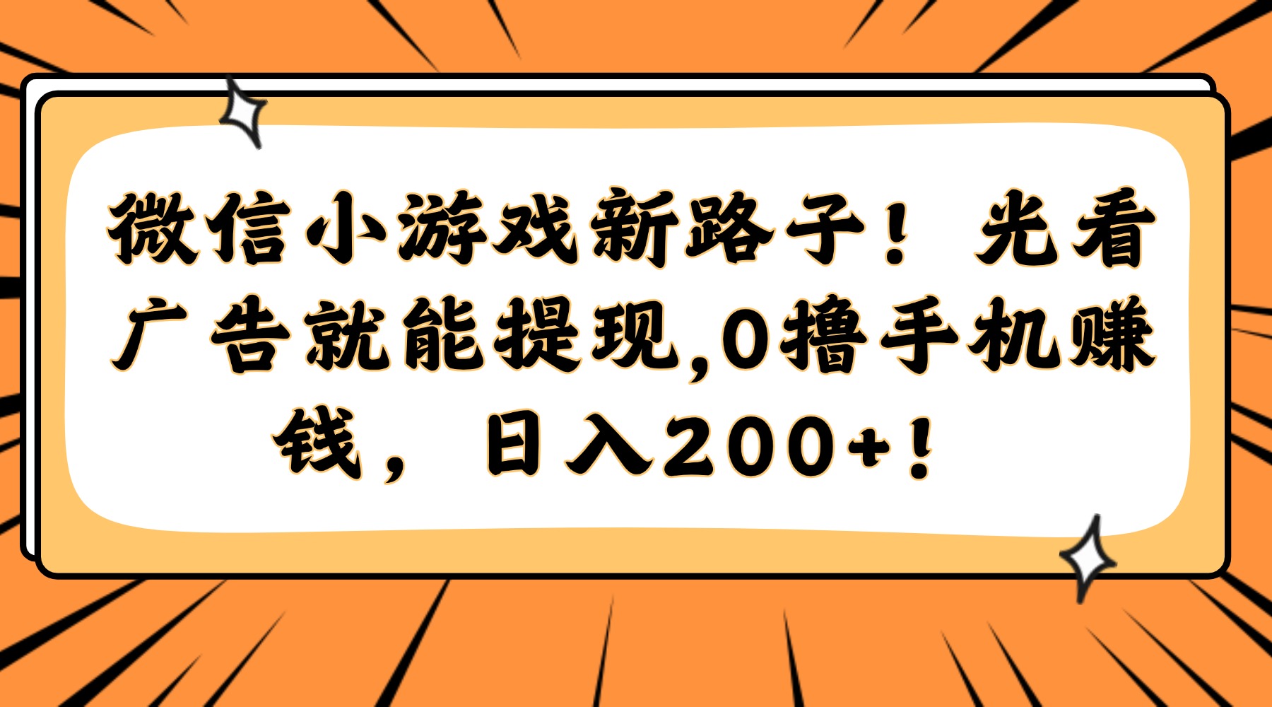 微信小游戏新路子！光看广告就能提现，0撸手机赚钱，日入200+！云创网-网创项目资源站-副业项目-创业项目-搞钱项目云创网