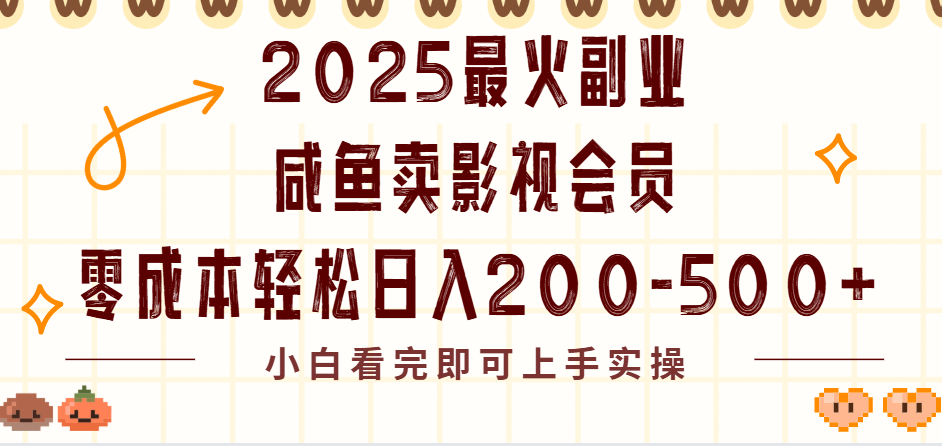 2025最火副业闲鱼卖vip影视会员，零成本日入200-500云创网-网创项目资源站-副业项目-创业项目-搞钱项目云创网