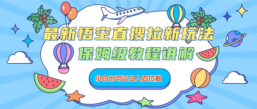 最新悟空直搜拉新玩法，保姆级教程讲解，小白也可以日入四位数云创网-网创项目资源站-副业项目-创业项目-搞钱项目云创网
