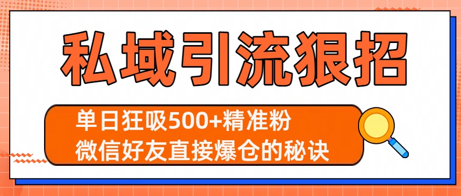 私域引流狠招：单日狂吸500+精准粉，微信好友直接爆仓的秘诀云创网-网创项目资源站-副业项目-创业项目-搞钱项目云创网