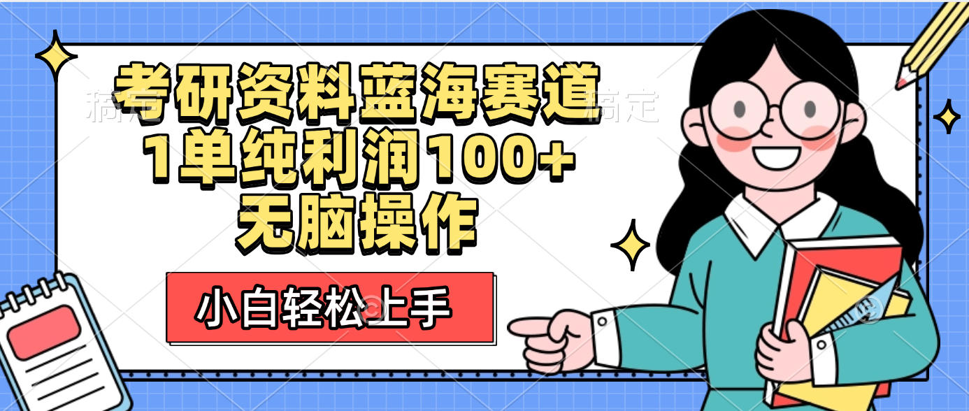 考研资料蓝海赛道，小白轻松上手，1单纯利润100+无脑操作云创网-网创项目资源站-副业项目-创业项目-搞钱项目云创网