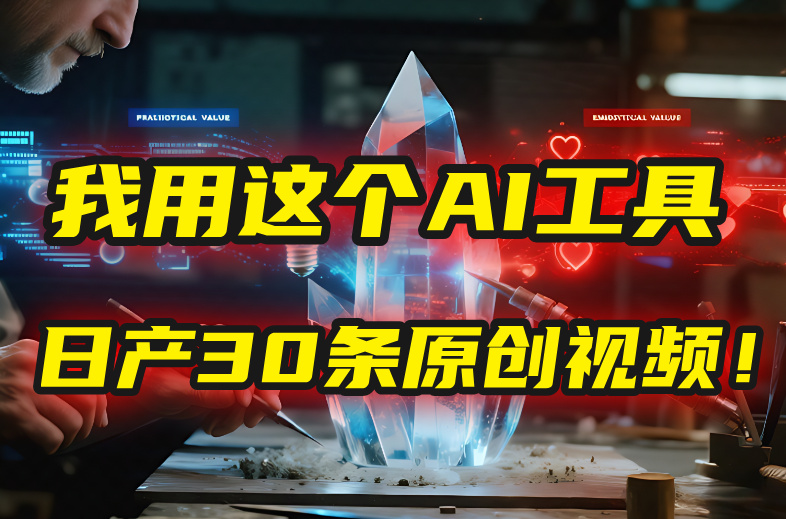 别再真人出镜了！我用这个AI工具，1张照片就能日产30条原创视频！云创网-网创项目资源站-副业项目-创业项目-搞钱项目云创网