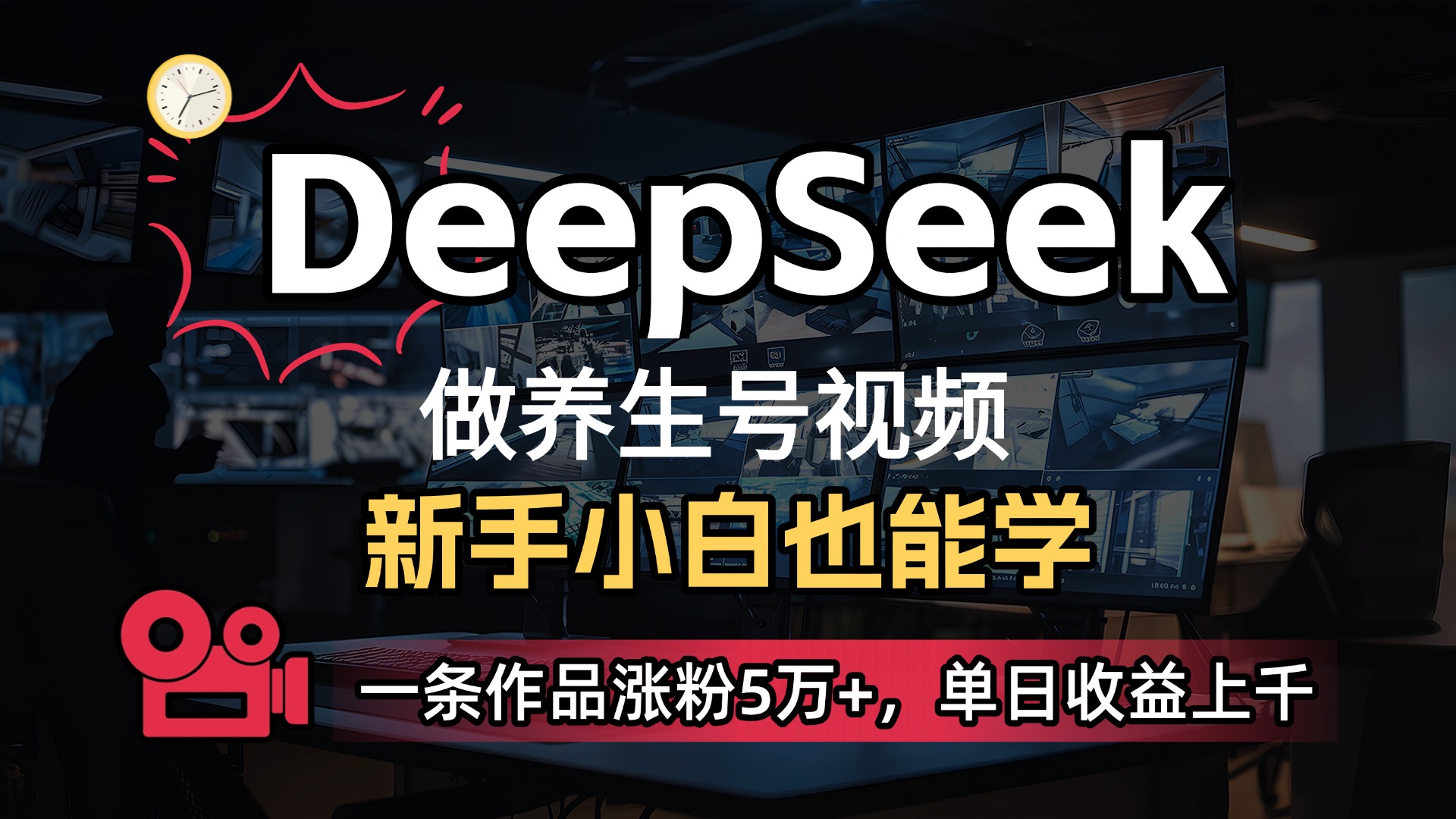 用DeepSeek做养生号，一条作品涨粉5万+，单日收益上千云创网-网创项目资源站-副业项目-创业项目-搞钱项目云创网