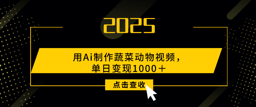 用Ai制作，蔬菜动物视频，单日变现1000＋云创网-网创项目资源站-副业项目-创业项目-搞钱项目云创网