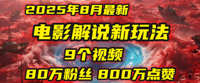 电影解说新玩法，2025年8月底最新“第一人称”玩法揭秘：9个视频涨粉80万！(AI教程全套)云创网-网创项目资源站-副业项目-创业项目-搞钱项目云创网