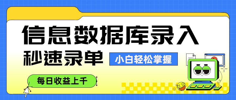 信息数据库录入，秒速录单，小白轻松掌握，每日收益上千云创网-网创项目资源站-副业项目-创业项目-搞钱项目云创网
