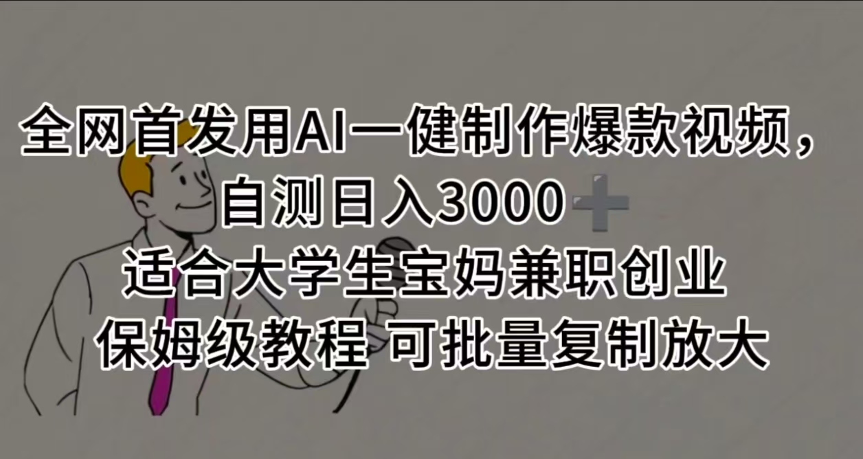 全网首发用AI一健制作爆款视频 适合大学生宝妈兼职创业 保姆级教程 可批量复制放大，自测日入3000➕云创网-网创项目资源站-副业项目-创业项目-搞钱项目云创网