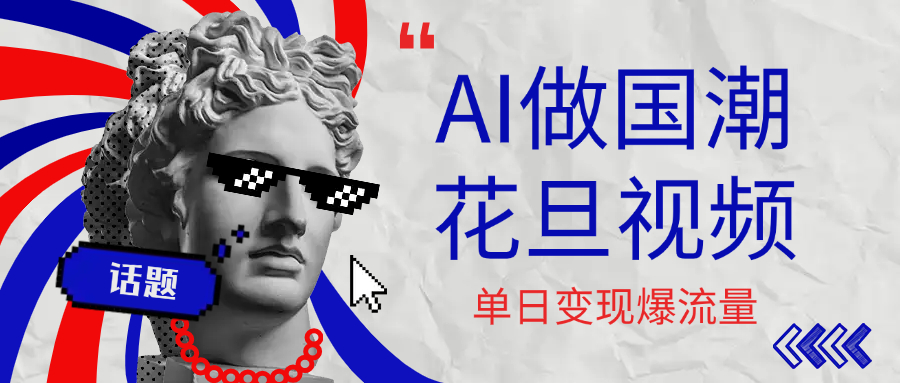 用AI做国潮花旦视频，单日变现1000+，高质量作品引爆流量云创网-网创项目资源站-副业项目-创业项目-搞钱项目云创网
