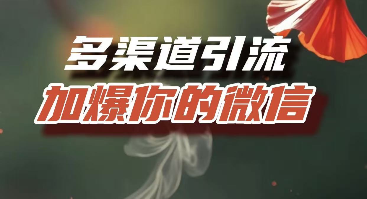 多渠道引流，加爆你的微信，把流量导入到私域，这是每一个想要在互联网赚钱的人必须掌握的底层能力云创网-网创项目资源站-副业项目-创业项目-搞钱项目云创网