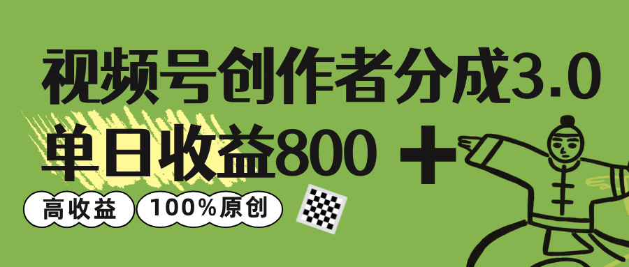 视频号创作者分成 3.0，单日收益 800+100%原创视频高收益，云创网-网创项目资源站-副业项目-创业项目-搞钱项目云创网