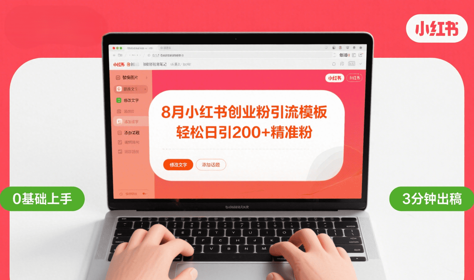 8月份小红书最新创业粉引流模板，轻松日引200+云创网-网创项目资源站-副业项目-创业项目-搞钱项目云创网