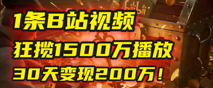 2025年，一个“内容即印钞机”的秘密：他只发了1条B站视频，狂揽1500万播放，30天变现200万！，国学赛道，玄学副业。云创网-网创项目资源站-副业项目-创业项目-搞钱项目云创网