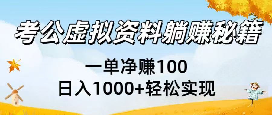 考公虚拟资料躺赚秘籍：一单净赚100，日入1000+轻松实现云创网-网创项目资源站-副业项目-创业项目-搞钱项目云创网
