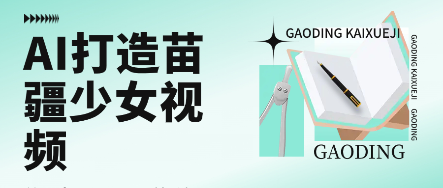 用AI打造苗疆少女视频，单日变现1000+，高质量作品引爆流量云创网-网创项目资源站-副业项目-创业项目-搞钱项目云创网