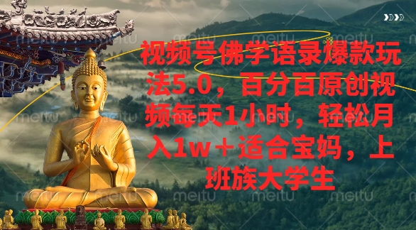 视频号佛学语录爆款新玩法，轻松月入1w+，百分百原创视频每天1小时云创网-网创项目资源站-副业项目-创业项目-搞钱项目云创网