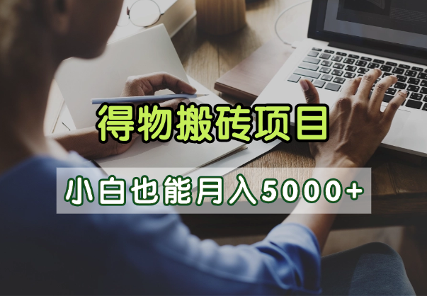 得物视频号创作激励，去重软件加持爆款视频，矩阵玩法月入2万+云创网-网创项目资源站-副业项目-创业项目-搞钱项目云创网