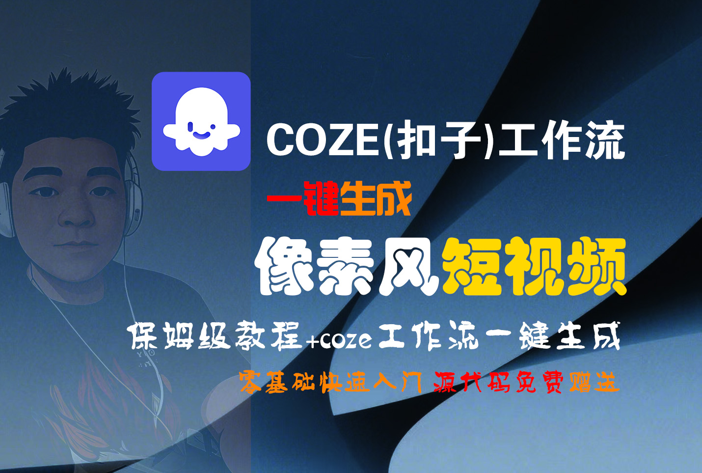 【Coze实操教程】Coze工作流一键生成“像素风“短视频!工作流全流程保姆级教学 !2分钟一键生成无人工干预，零基础小白保姆级教程!云创网-网创项目资源站-副业项目-创业项目-搞钱项目云创网