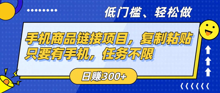 手机商品链接项目，复制粘贴即可，只要有手机，任务不限，日赚300+云创网-网创项目资源站-副业项目-创业项目-搞钱项目云创网