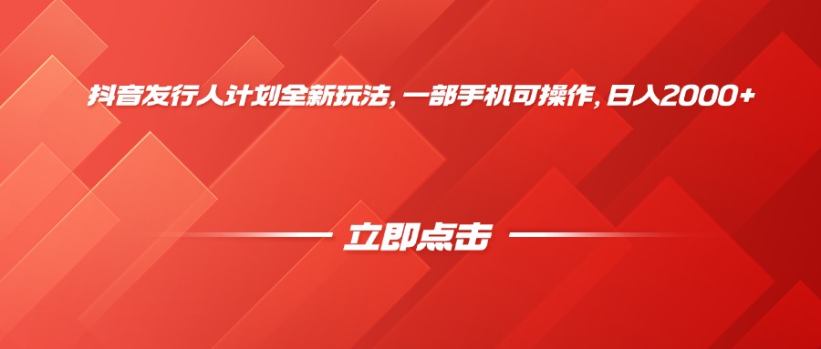 抖音发行人计划全新玩法，一部手机可操作，日入2000+云创网-网创项目资源站-副业项目-创业项目-搞钱项目云创网