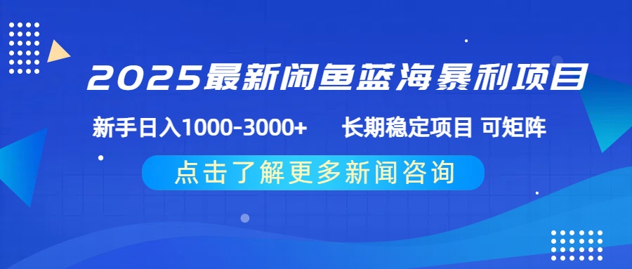 2025最新闲鱼蓝海暴利项目 ，新手日入1000-3000+ 长期稳定项目 可矩阵云创网-网创项目资源站-副业项目-创业项目-搞钱项目云创网