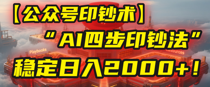 【公众号流量主】我用“AI四步法”每天复制粘贴3分钟，稳定日入2000+！云创网-网创项目资源站-副业项目-创业项目-搞钱项目云创网
