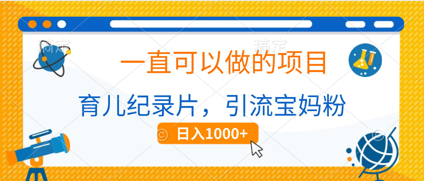 育儿纪录片，一直可以做的项目，引流宝妈粉，日入1000+云创网-网创项目资源站-副业项目-创业项目-搞钱项目云创网
