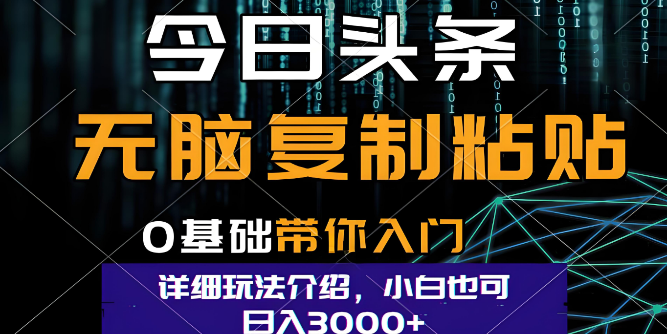 今日头条爆火赛道玩法，利用简单的指令一键生成爆火文章，小白只需无脑复制粘贴即可，单日收益稳定3000+云创网-网创项目资源站-副业项目-创业项目-搞钱项目云创网