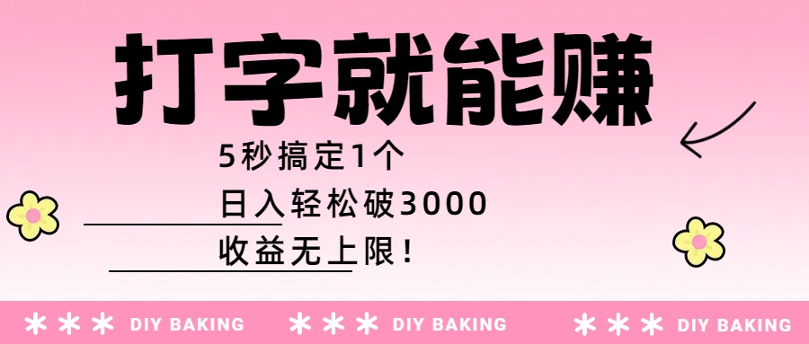 打字就能赚：5秒搞定1个，日入轻松破3000，收益无上限！云创网-网创项目资源站-副业项目-创业项目-搞钱项目云创网