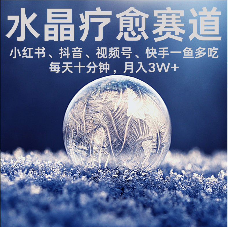 水晶疗愈赛道 小红书 蝴蝶号 抖音 快手都可做  每日轻松十分钟 月赚米3W+  抓紧冲！云创网-网创项目资源站-副业项目-创业项目-搞钱项目云创网