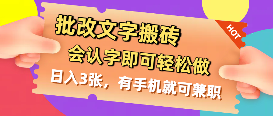 批改文字搬砖，会认字即可轻松做，日入3张，有手机就可兼职云创网-网创项目资源站-副业项目-创业项目-搞钱项目云创网