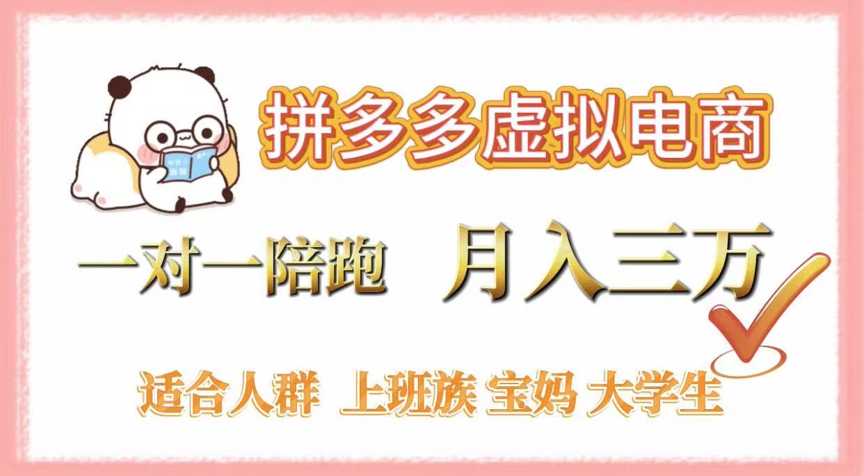 拼多多虚拟电商，一对一陪跑，月入3万，0囤货，轻资产，不发货云创网-网创项目资源站-副业项目-创业项目-搞钱项目云创网