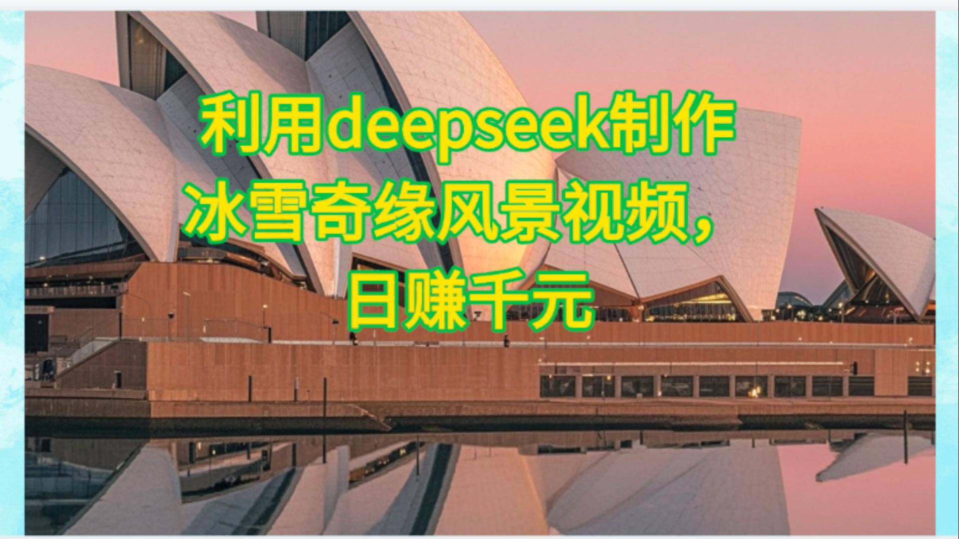 利用Deepseek制作，冰雪风景视频云创网-网创项目资源站-副业项目-创业项目-搞钱项目云创网