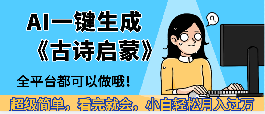 妈呀！现在的AI真的是太强大了，AI一键生成《古诗启蒙》这个赛道太赚的啦，无脑操作，会复制粘贴就会云创网-网创项目资源站-副业项目-创业项目-搞钱项目云创网