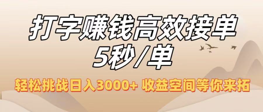 打字赚钱高效接单5秒/单，轻松挑战日入3000+，收益空间等你来拓！云创网-网创项目资源站-副业项目-创业项目-搞钱项目云创网