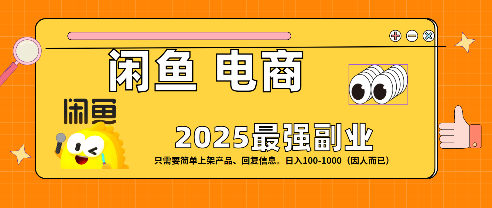闲鱼电商 潮玩赛道，日入100-1000云创网-网创项目资源站-副业项目-创业项目-搞钱项目云创网