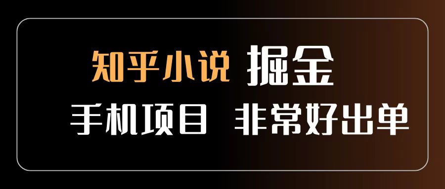 知乎图文小说掘金项目 非常好出单 用手机就可以做 新手一天轻松500+云创网-网创项目资源站-副业项目-创业项目-搞钱项目云创网