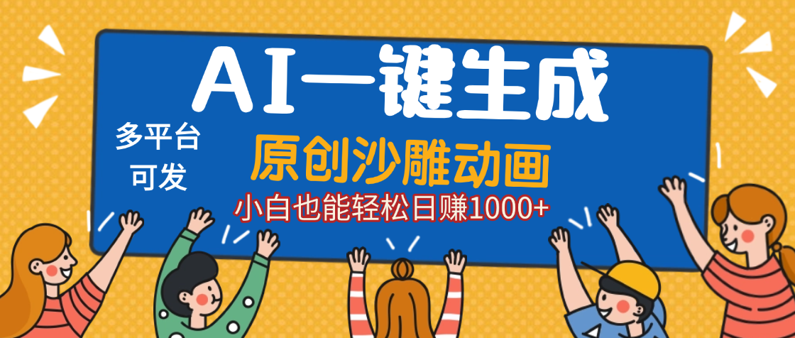 AI一键生成沙雕动画，轻松日入1000+，条条爆款，小白秒上手云创网-网创项目资源站-副业项目-创业项目-搞钱项目云创网