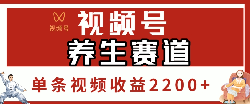视频号，养生赛道，单条视频收益2200+云创网-网创项目资源站-副业项目-创业项目-搞钱项目云创网