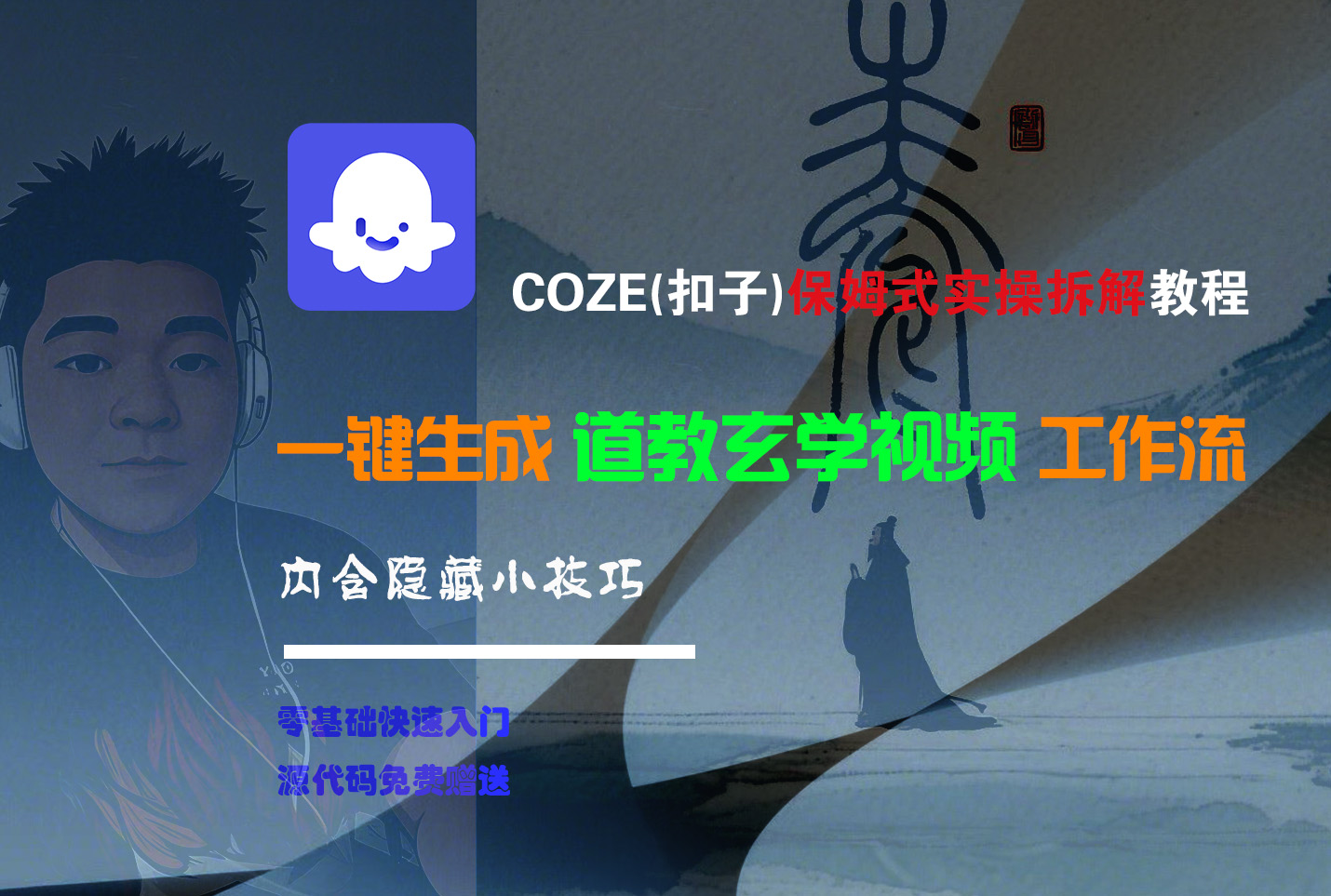 【Coze实操教程】Coze工作流一键生成“道教玄学“短视频!工作流全流程保姆级教学 !2分钟一键生成无人工干预，零基础小白保姆级教程!云创网-网创项目资源站-副业项目-创业项目-搞钱项目云创网