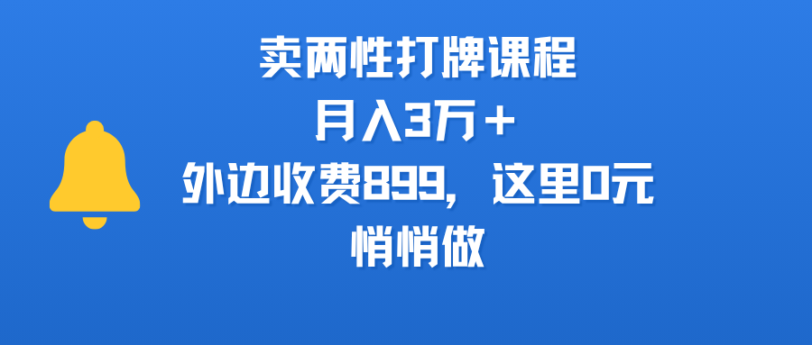 卖两性打牌课程，月入3万＋外边收费899的课程，这里0元，悄悄做云创网-网创项目资源站-副业项目-创业项目-搞钱项目云创网