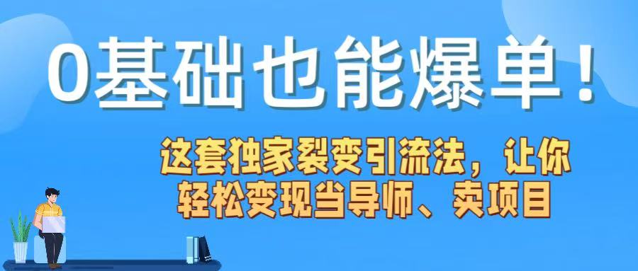0基础也能爆单！这套独家裂变引流法，让你轻松变现当导师、卖项目云创网-网创项目资源站-副业项目-创业项目-搞钱项目云创网
