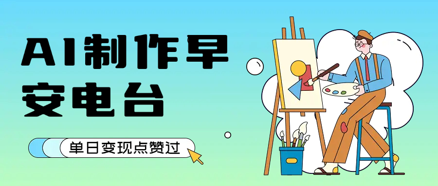 用AI制作早安电台，单日变现1000+，条条点赞过万云创网-网创项目资源站-副业项目-创业项目-搞钱项目云创网