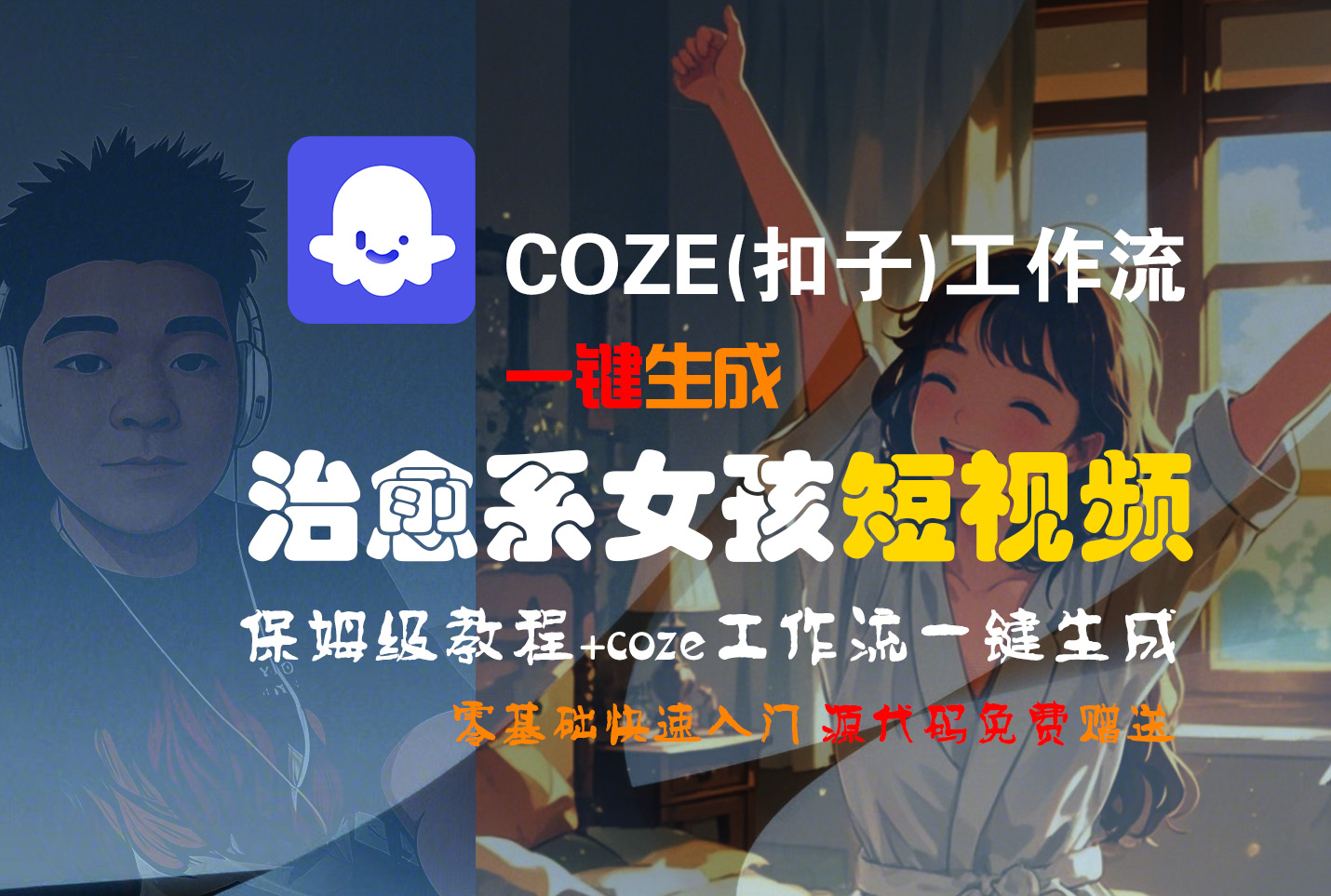 【Coze实操教程】Coze工作流一键生成“治愈系女孩“短视频!工作流全流程保姆级教学 !1分钟一键生成无人工干预，零基础小白保姆级教程!云创网-网创项目资源站-副业项目-创业项目-搞钱项目云创网