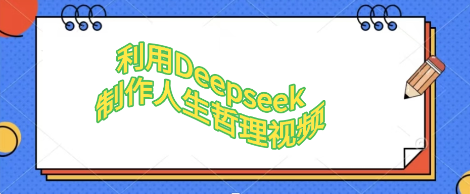 利用Deepseek，制作人生哲理视频云创网-网创项目资源站-副业项目-创业项目-搞钱项目云创网